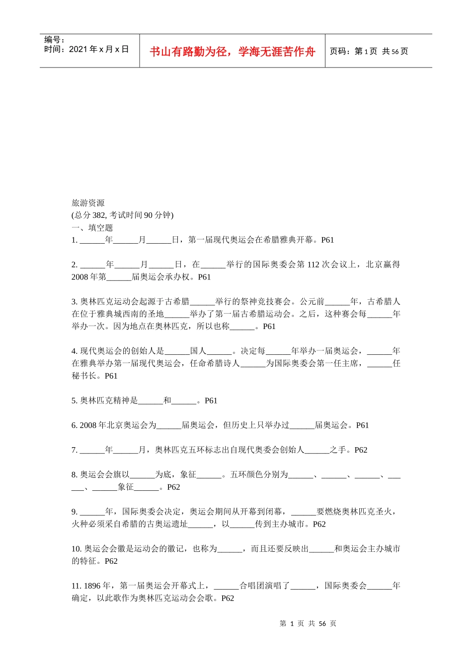 旅游资源考试试题_第1页