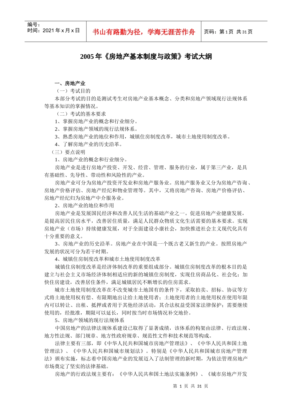 某某年《房地产基本制度与政策》考试大纲_第1页