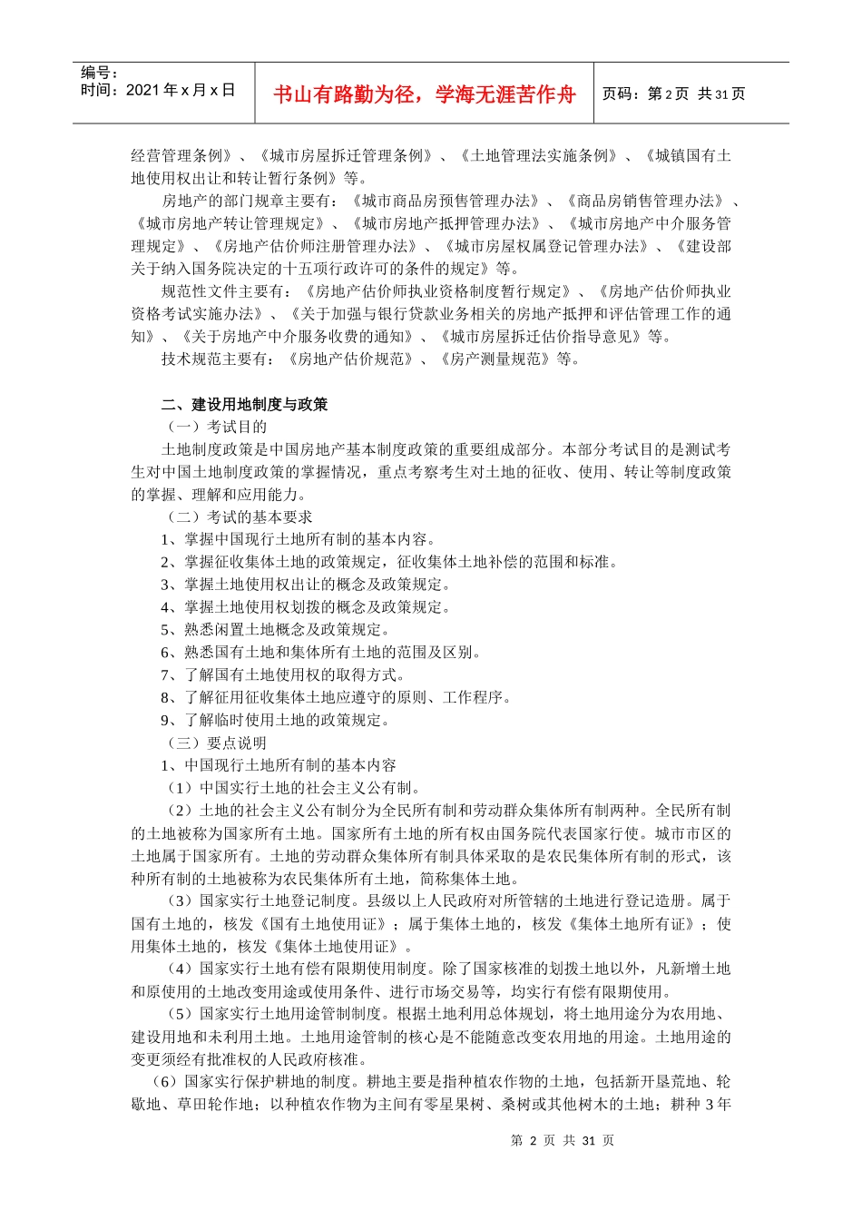 某某年《房地产基本制度与政策》考试大纲_第2页