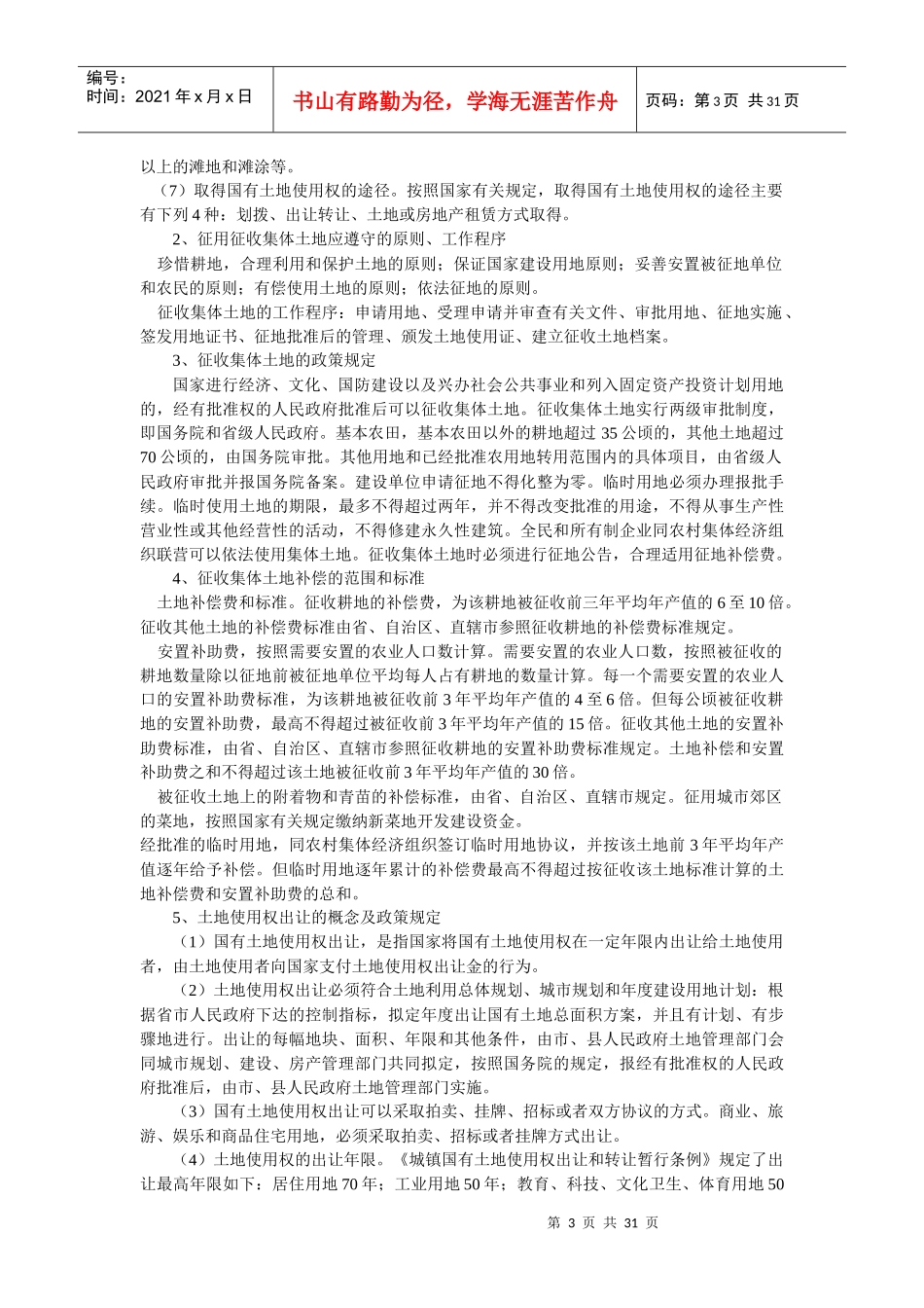 某某年《房地产基本制度与政策》考试大纲_第3页