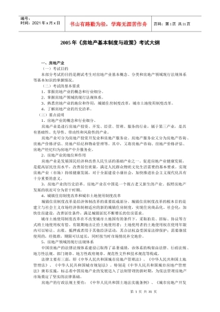 某某年《房地产基本制度与政策》考试大纲