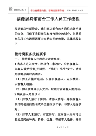 某宾馆前台工作人员工作流程概述