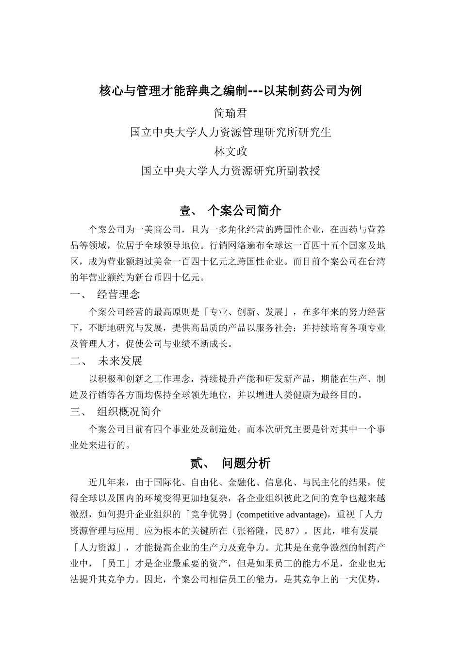 核心与管理才能词典之编制－以某制药公司为例_第1页