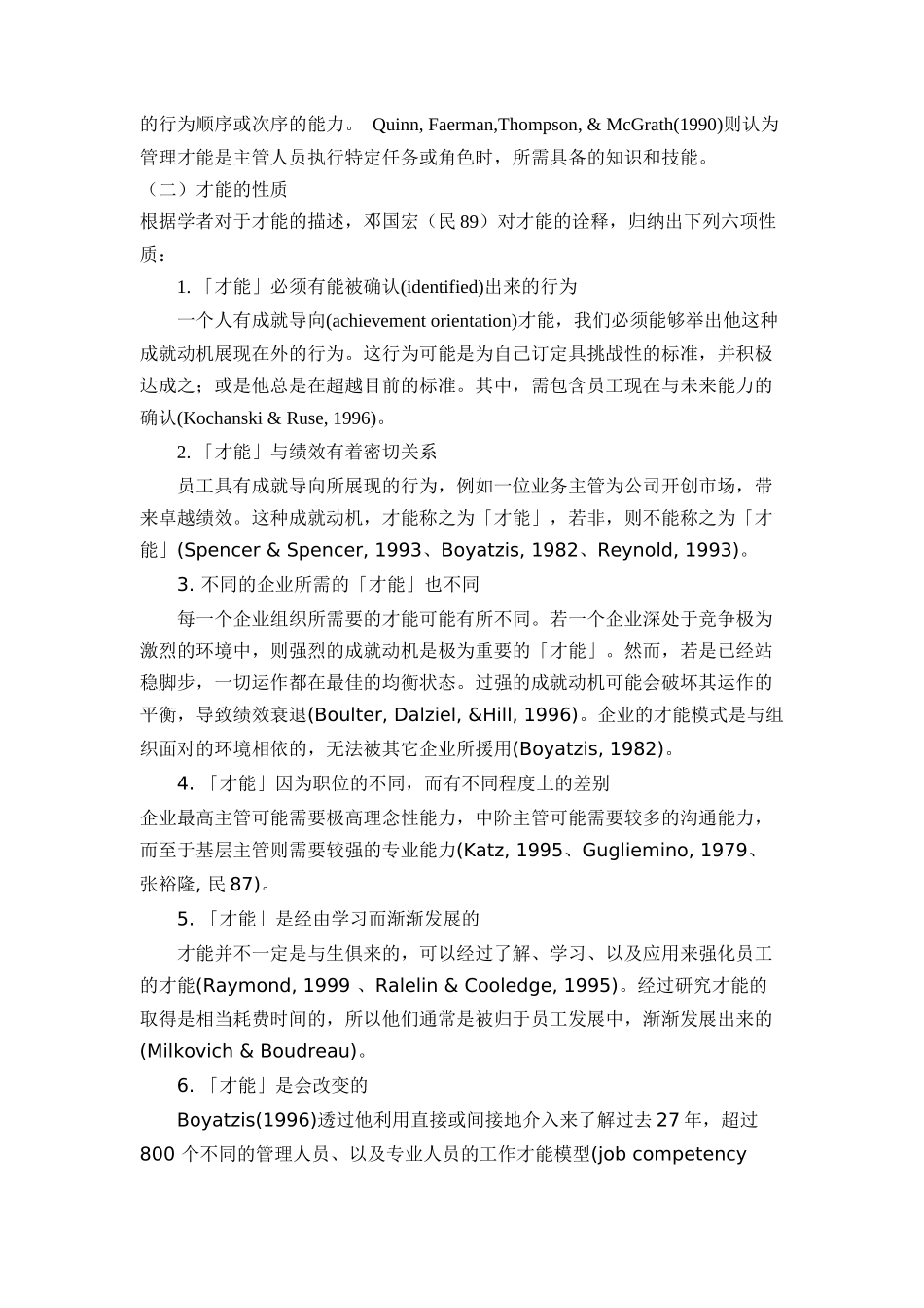 核心与管理才能词典之编制－以某制药公司为例_第3页