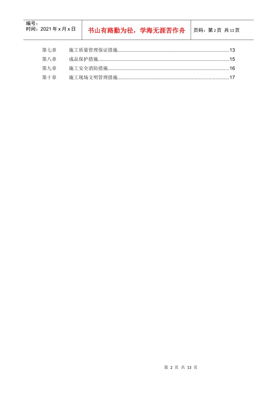 江苏省某住宅小区水电安装施工组织设计_第2页