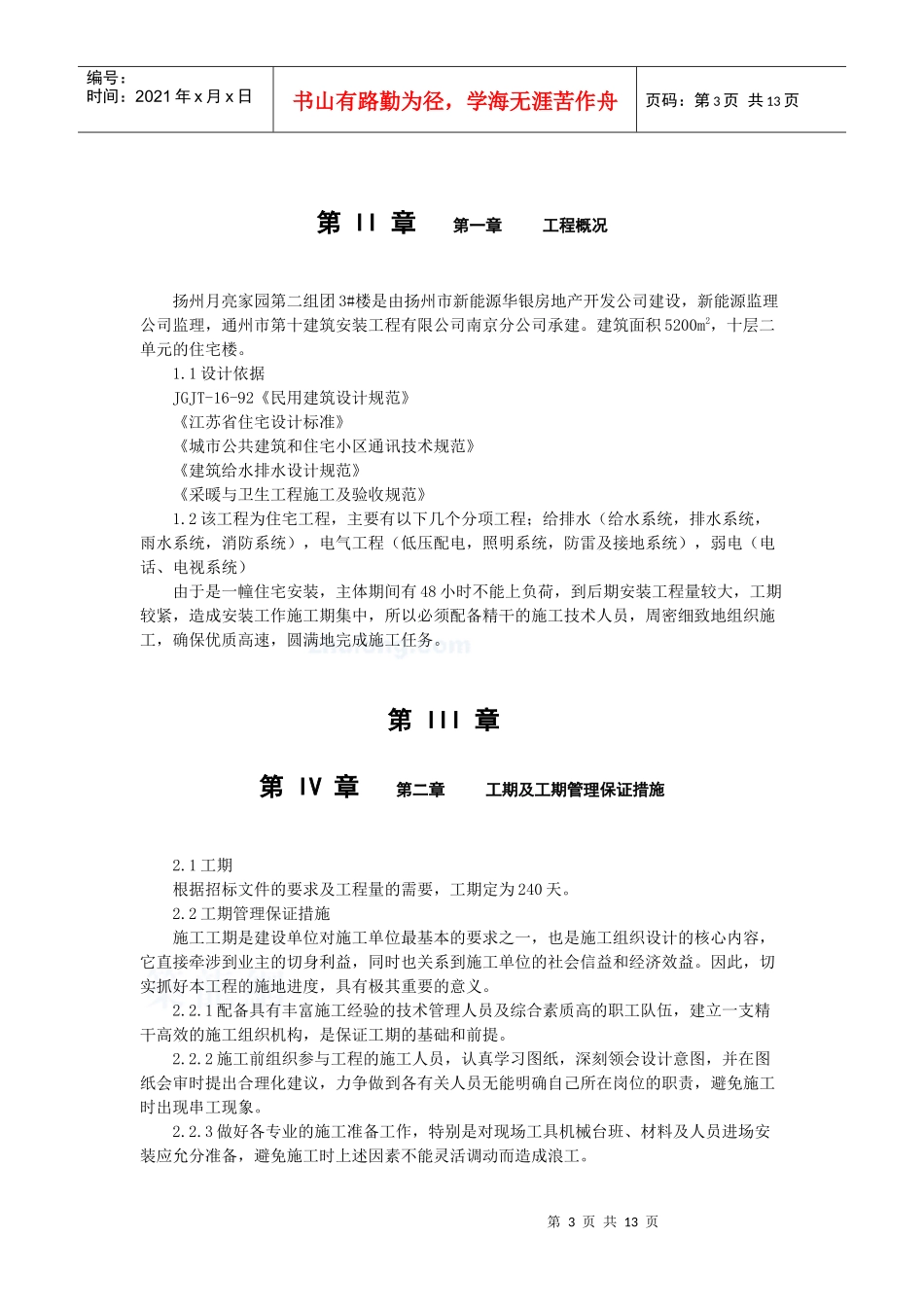 江苏省某住宅小区水电安装施工组织设计_第3页