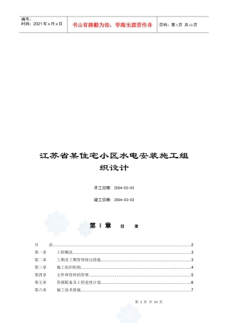 江苏省某住宅小区水电安装施工组织设计