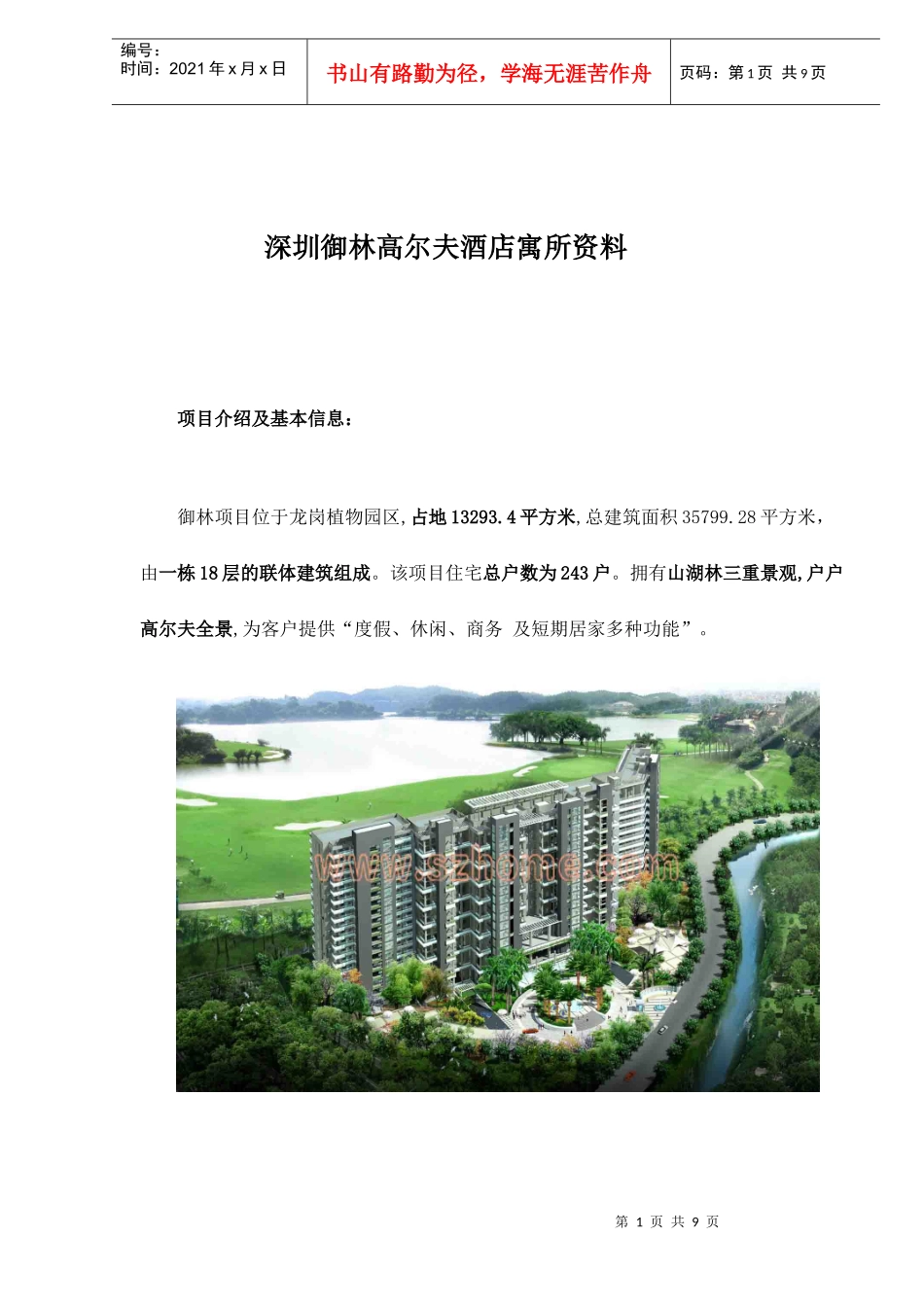 深圳御林高尔夫酒店寓所资料doc12(1)_第1页