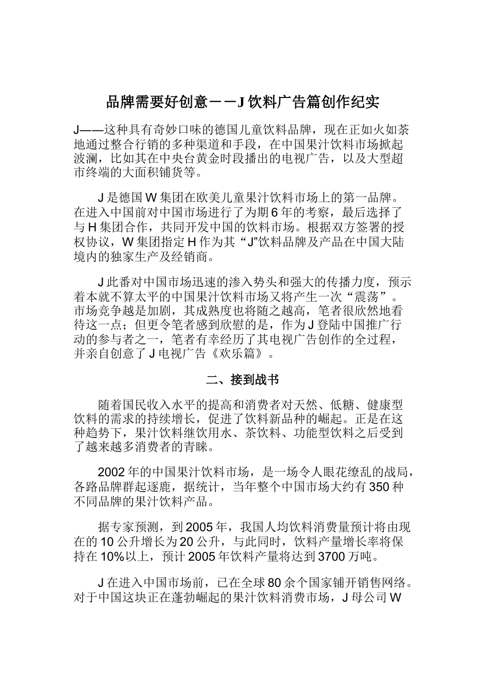 某饮料广告创作纪实_第1页