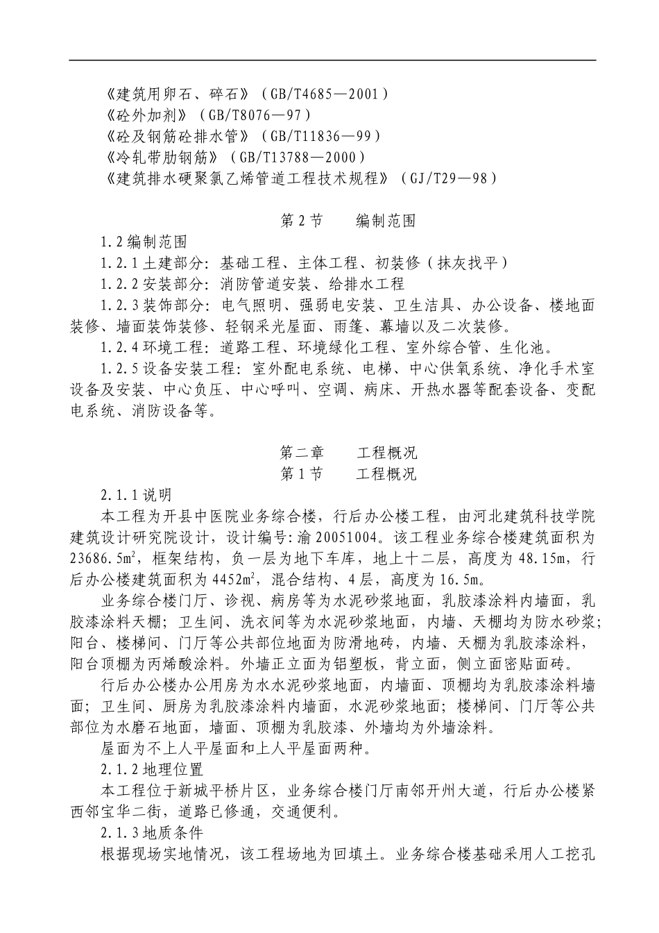 某中医院办公楼工程施工组织设计_第2页