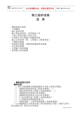 某小区室外二级热网改造工程施工组织设计(DOC34页)