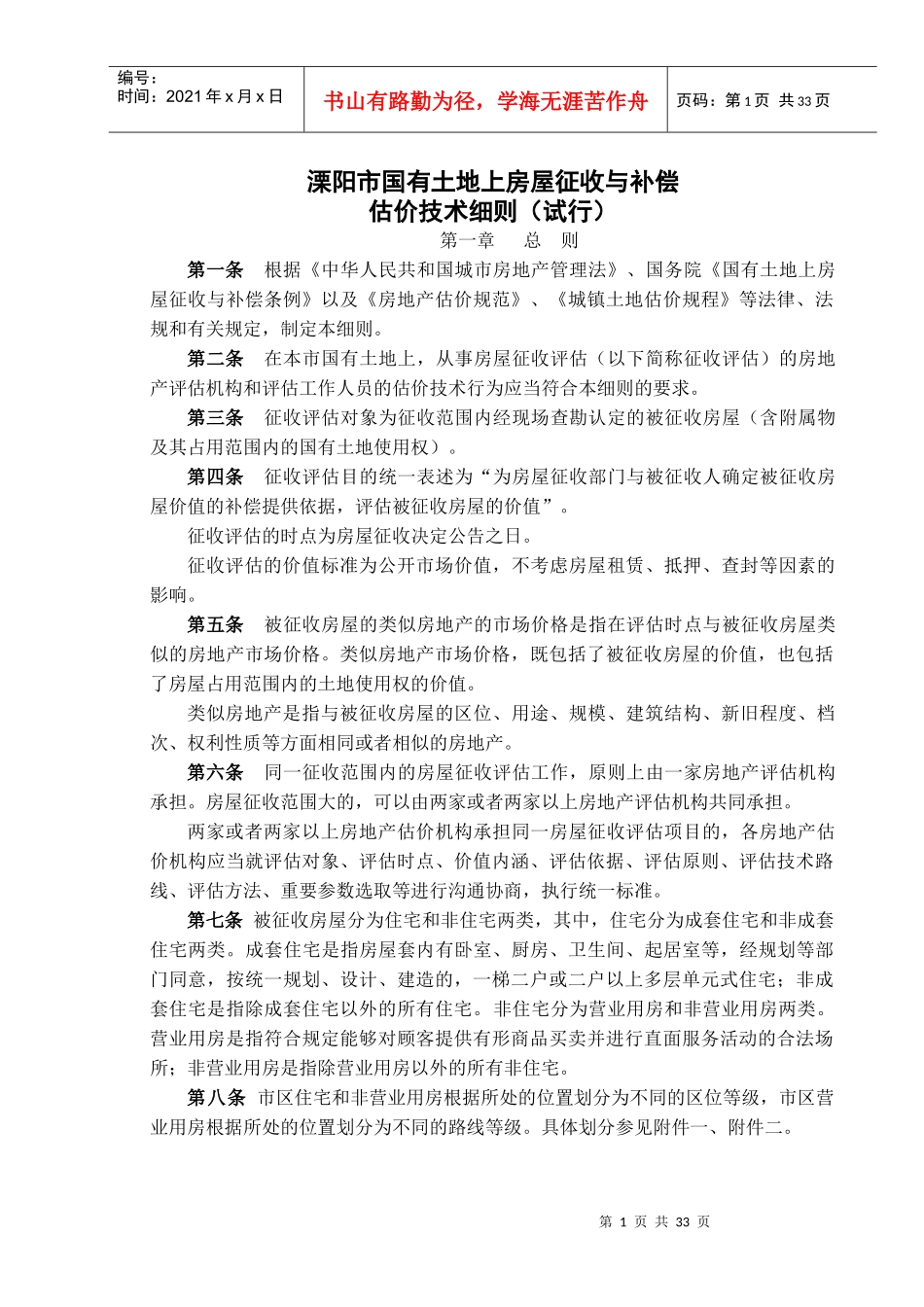 溧阳市国有土地上房屋征收与补偿估价技术细则(试行)---_第1页