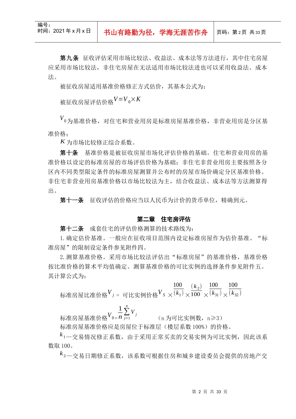 溧阳市国有土地上房屋征收与补偿估价技术细则(试行)---_第2页