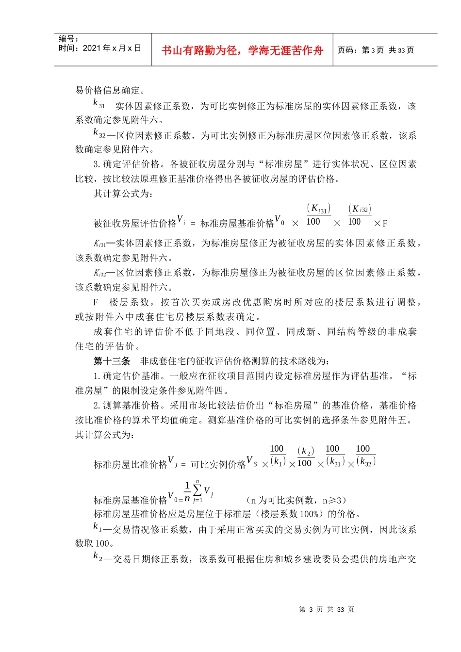 溧阳市国有土地上房屋征收与补偿估价技术细则(试行)---_第3页