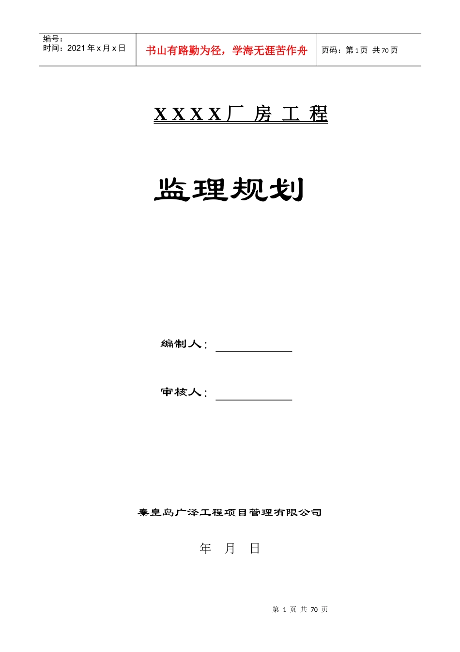某单层钢结构厂房工程监理规划样本_第1页