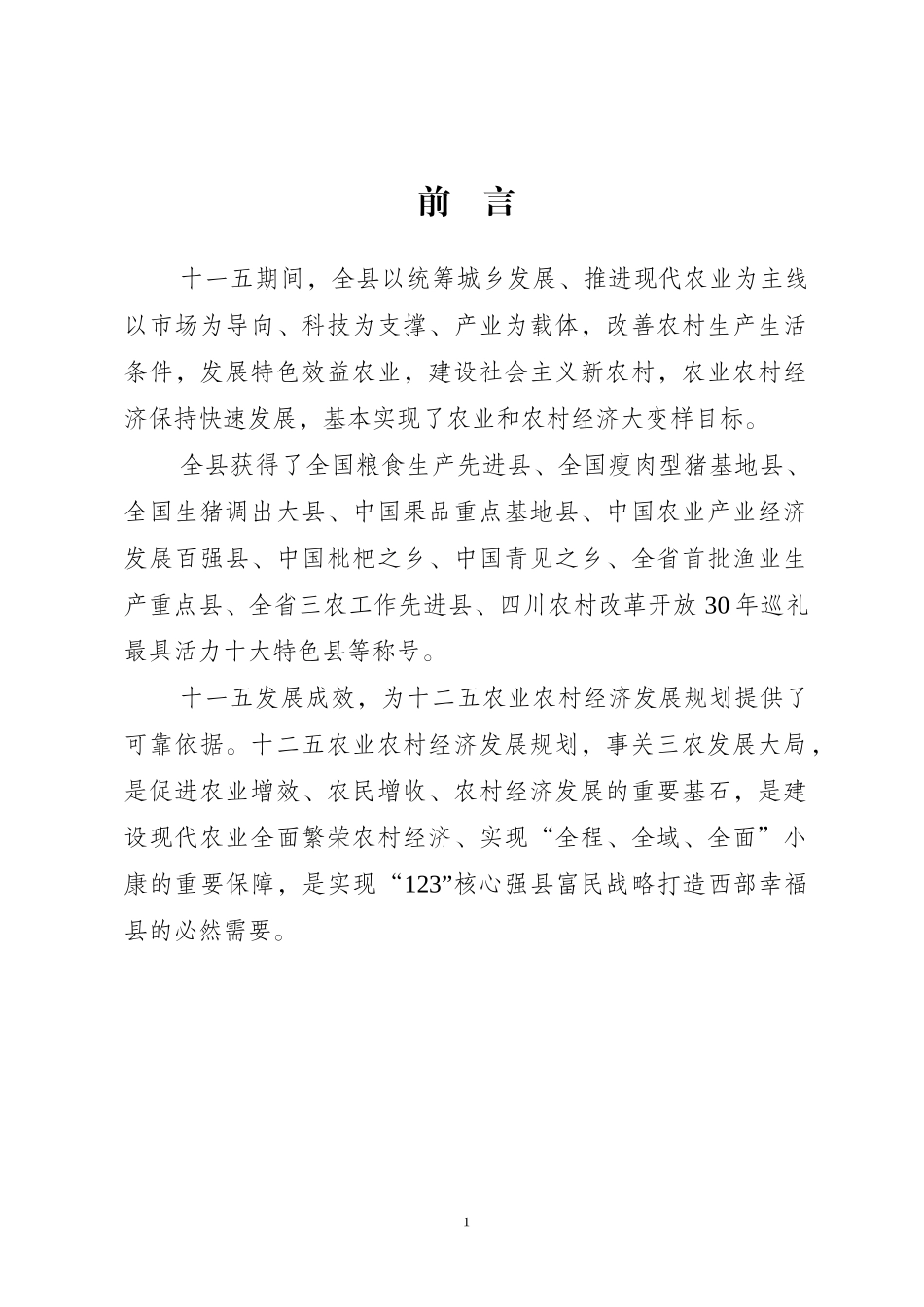 某县农业和农村经济十二五发展规划_第3页