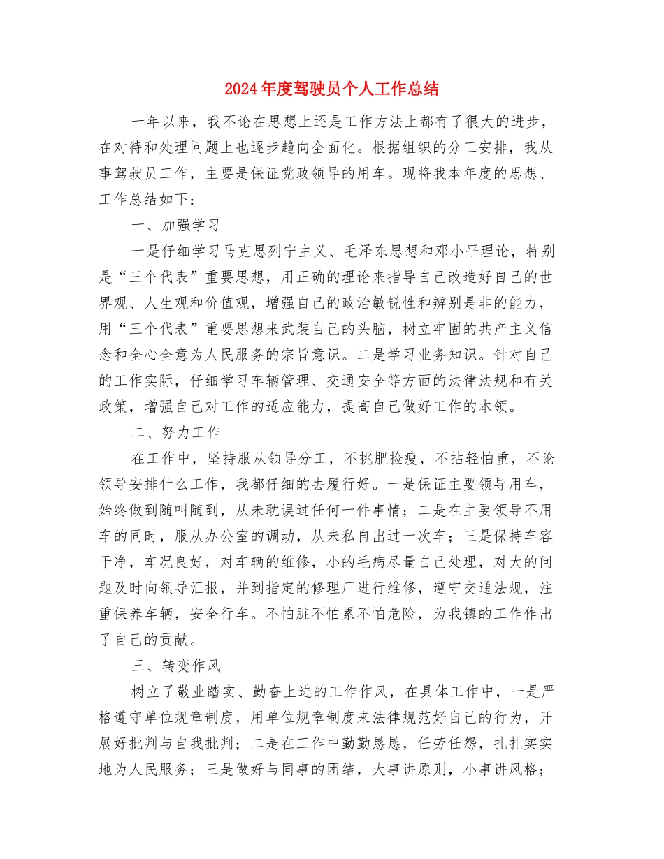 2024年度驾驶员个人工作总结与2024年度驾驶员个人工作总结2汇编_第3页