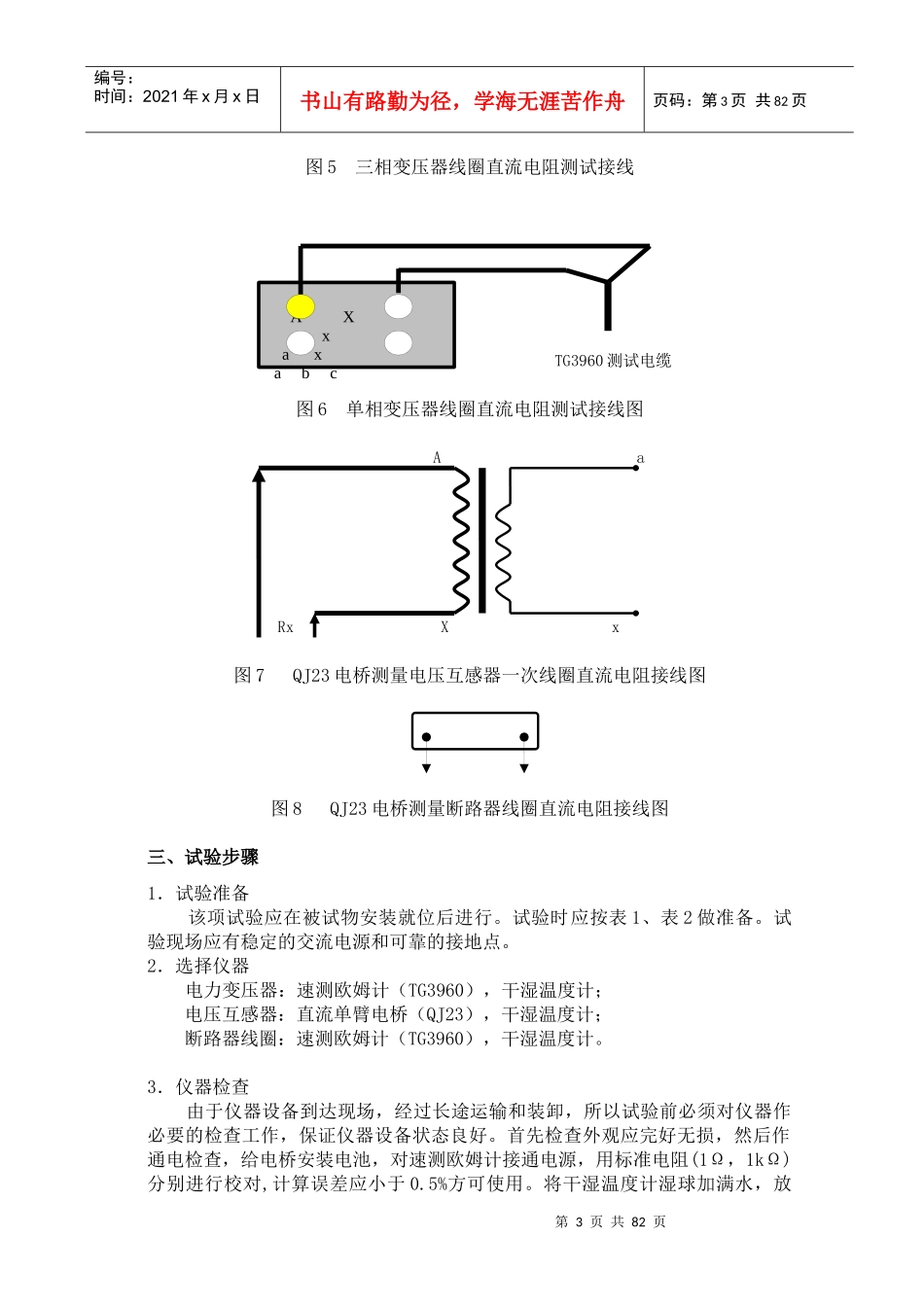 牵引变电所高压电气设备试验工艺(1-76)_第3页