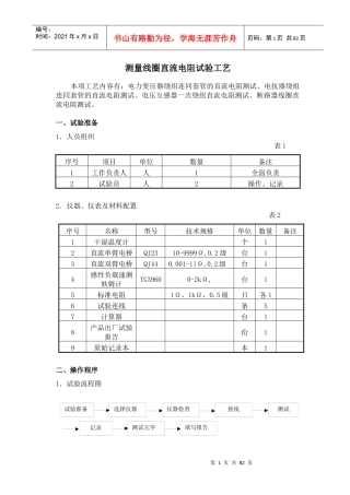 牵引变电所高压电气设备试验工艺(1-76)