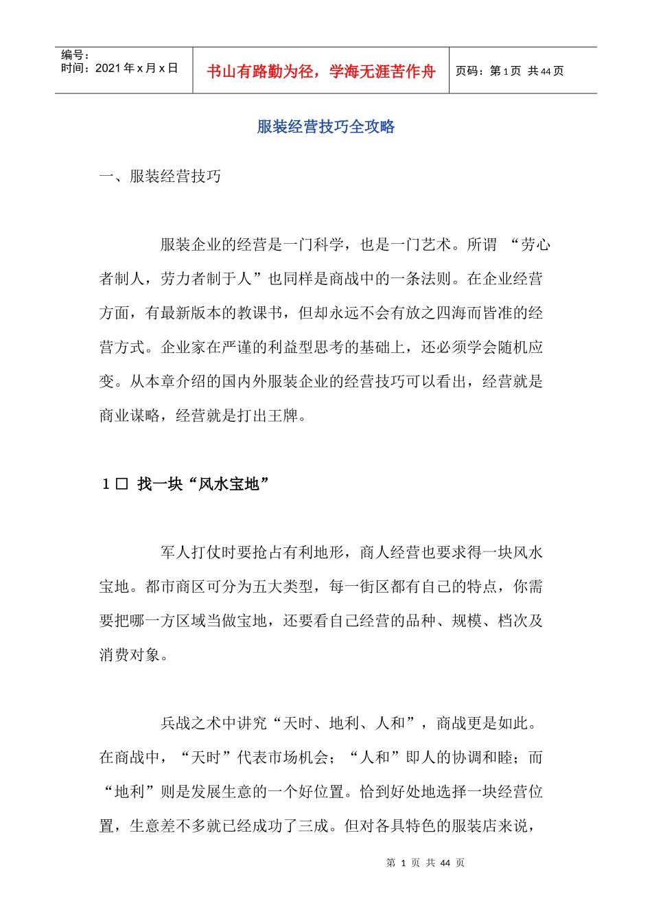 服装经营技巧全攻略_第1页