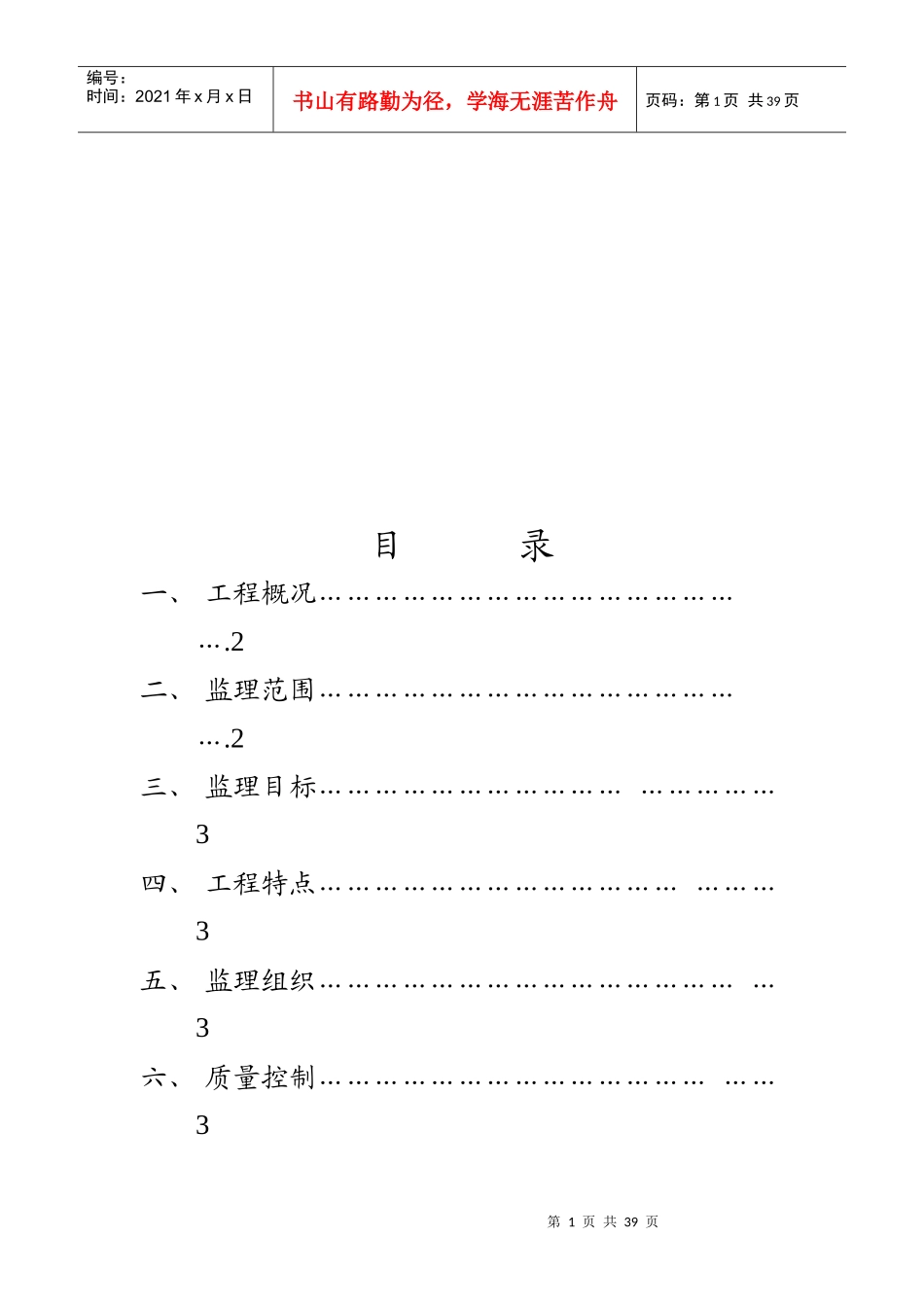 某污水处理工程监理细则_第1页