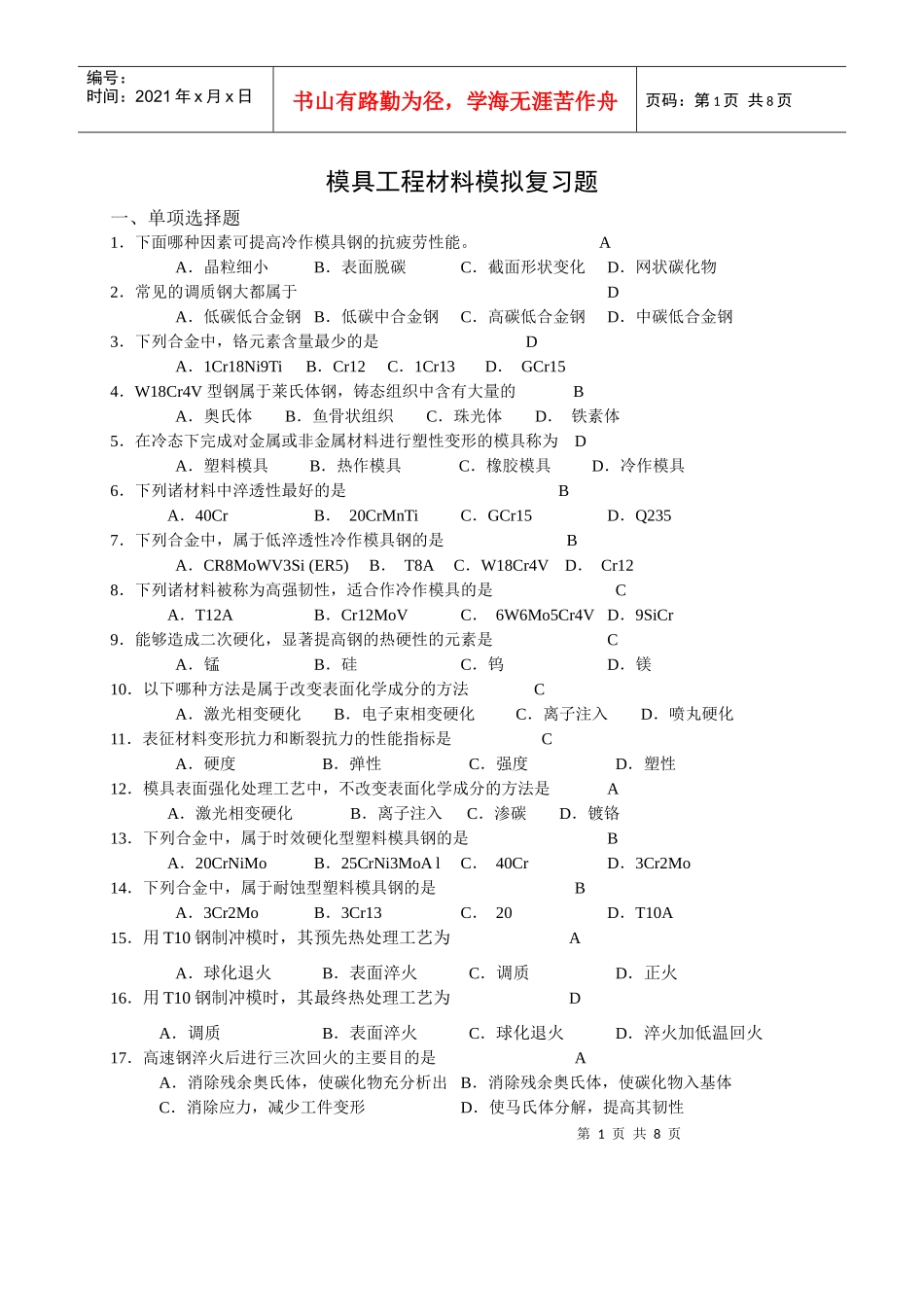 模具工程材料试题_第1页