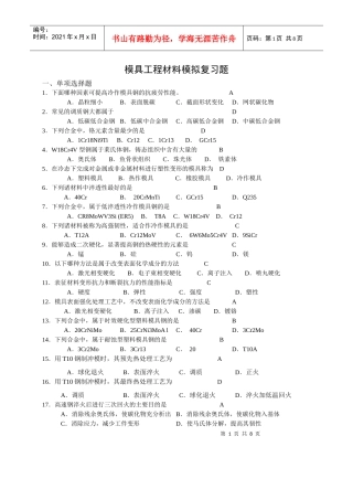 模具工程材料试题