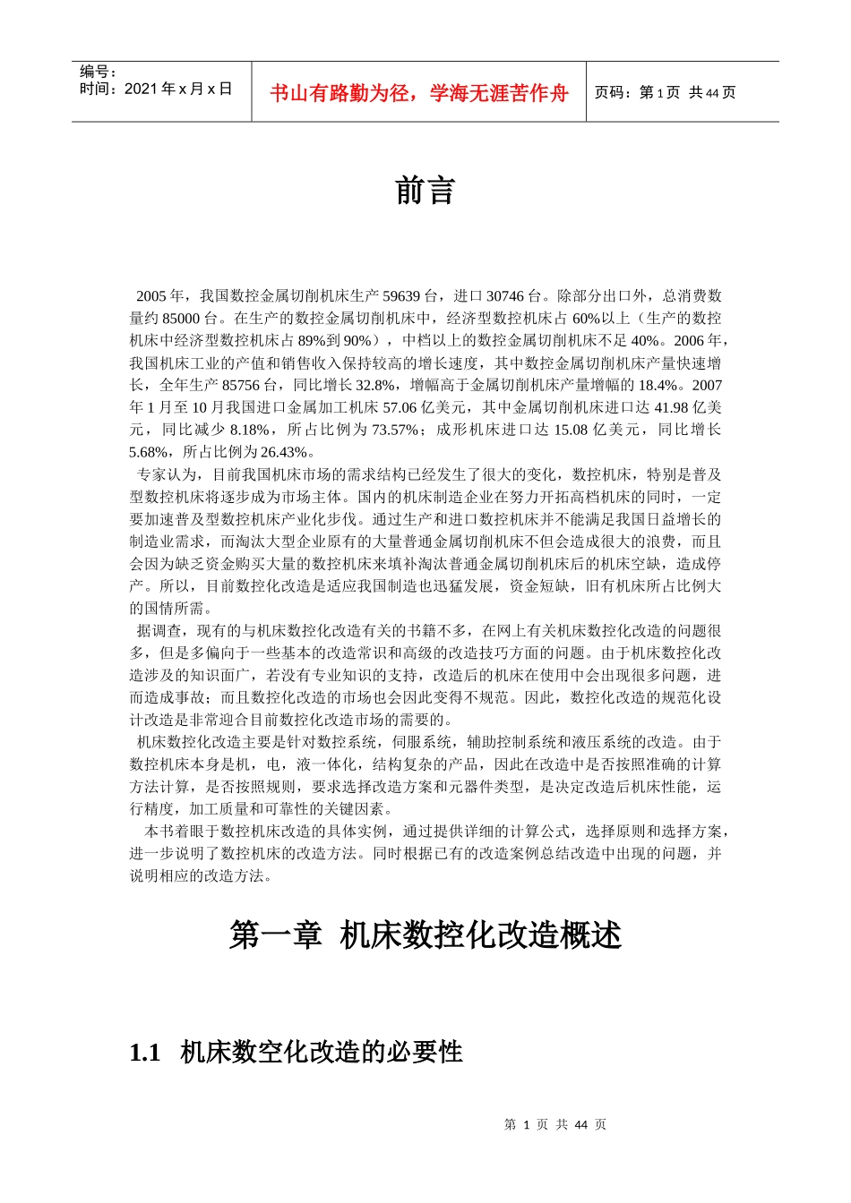 机床数控化改造实例_第1页