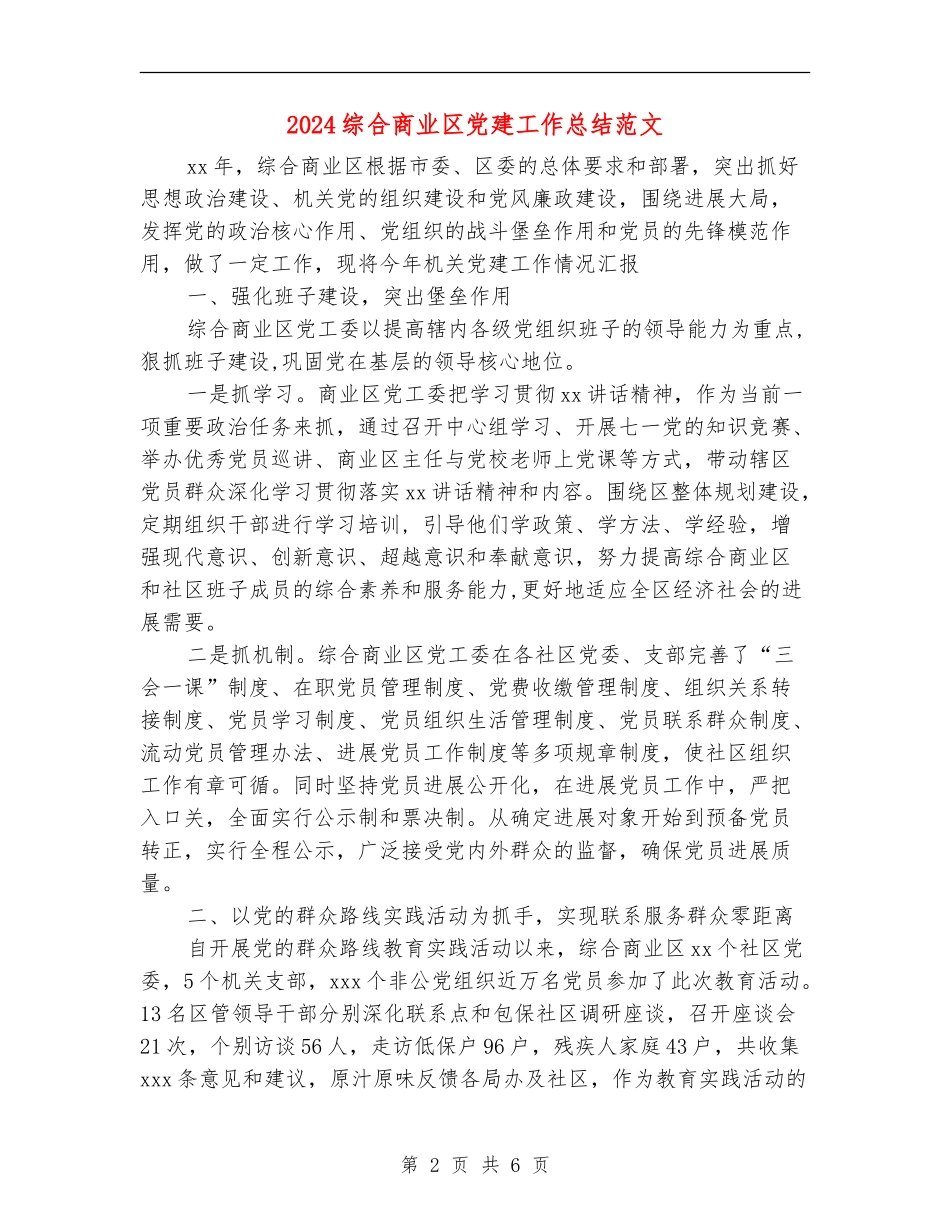 2024综合商业区党建工作总结范文_第2页