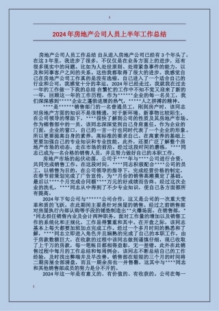 2017年房地产公司人员上半年工作总结