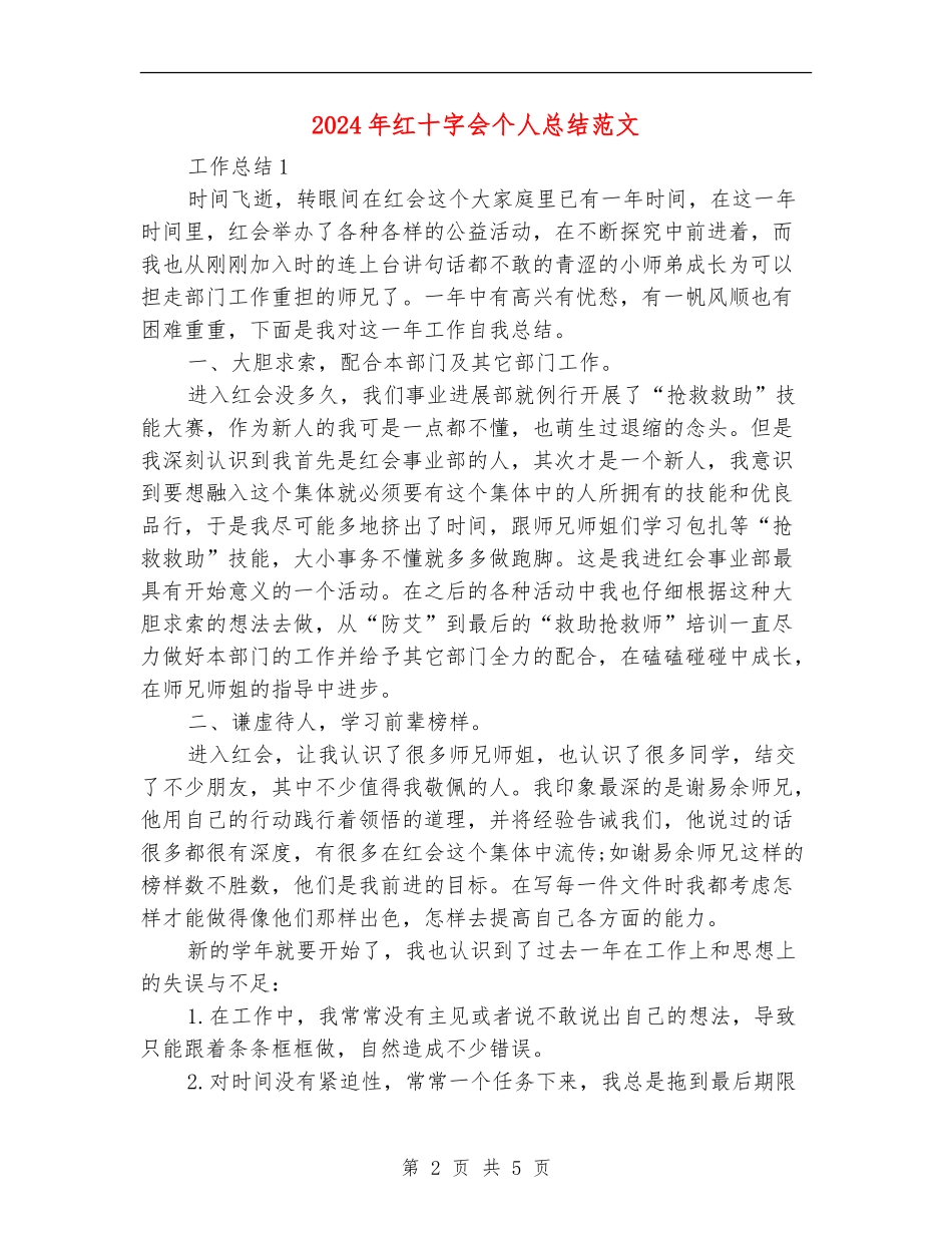 2024年红十字会个人总结范文_第2页