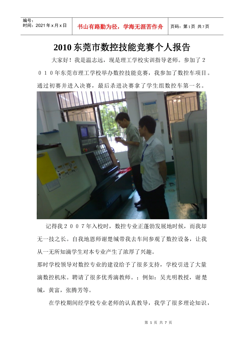 温志远CNC数控车获奖报告_第1页