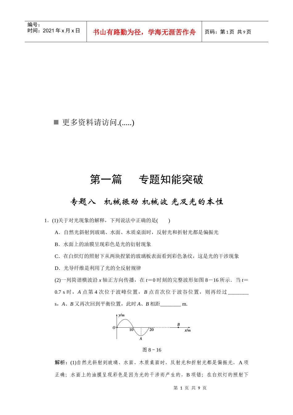 机械振动、机械波光及光的本性_第1页