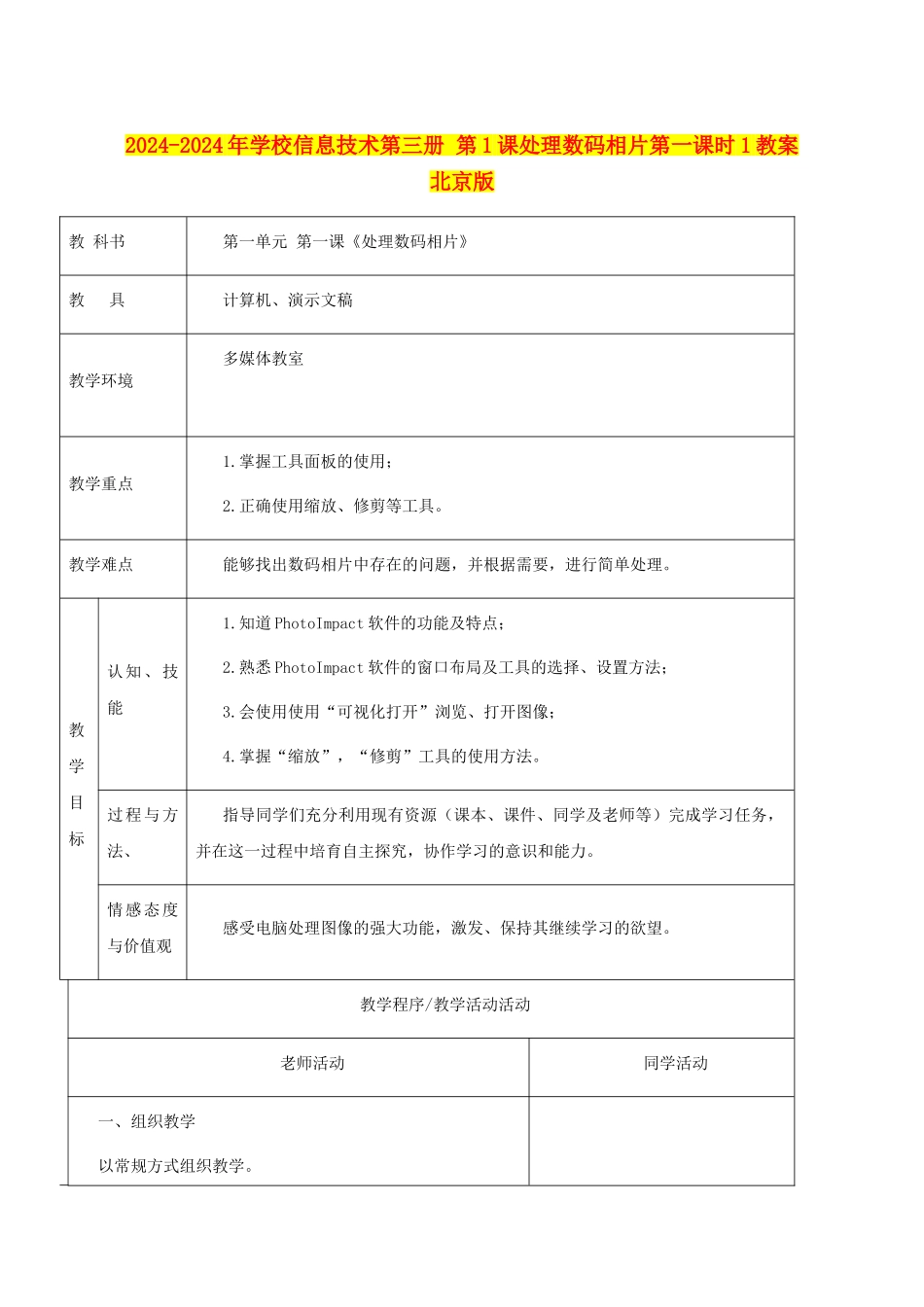 2024-2024年小学信息技术第三册-第1课处理数码相片第一课时1教案-北京版_第1页