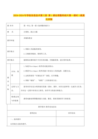 2024-2024年小学信息技术第三册-第1课处理数码相片第一课时1教案-北京版