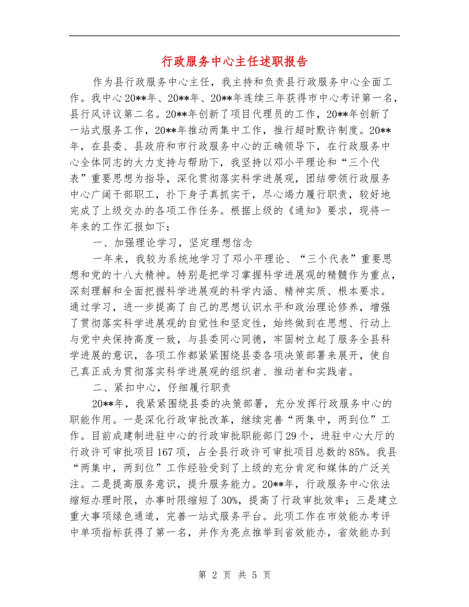 行政服务中心主任述职报告_第2页