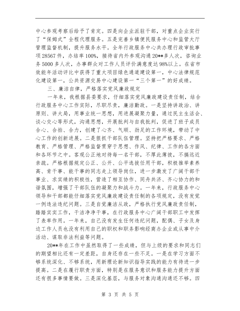 行政服务中心主任述职报告_第3页