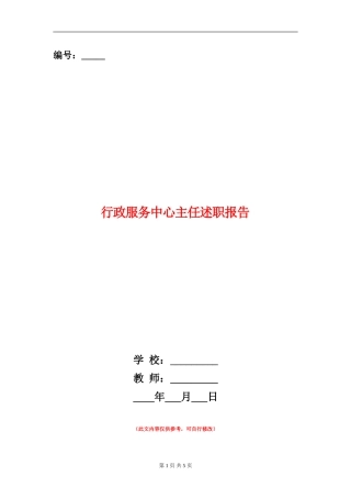 行政服务中心主任述职报告