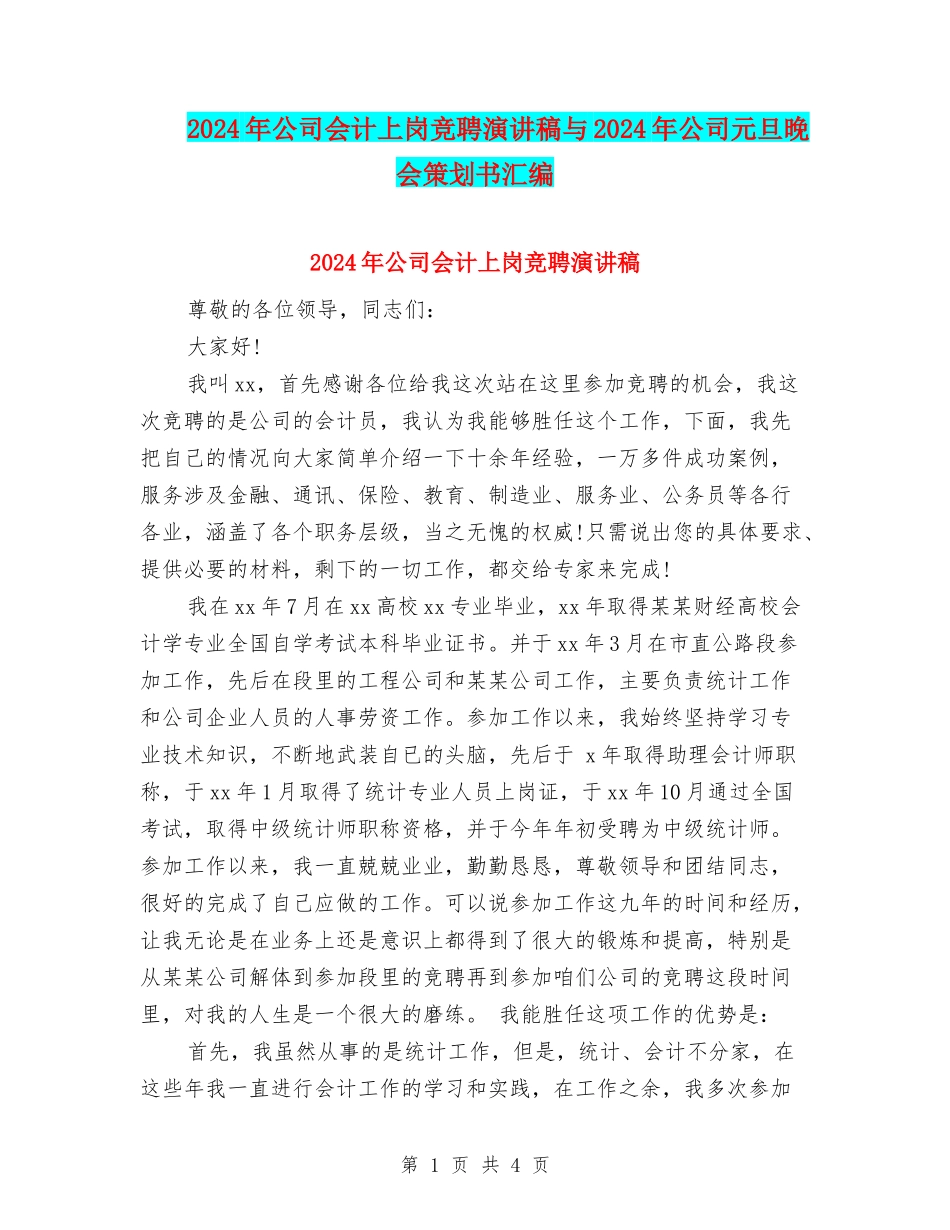 2024年公司会计上岗竞聘演讲稿与2024年公司元旦晚会策划书汇编_第1页