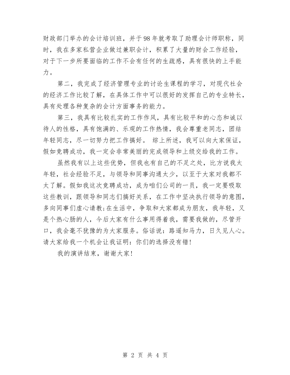 2024年公司会计上岗竞聘演讲稿与2024年公司元旦晚会策划书汇编_第2页