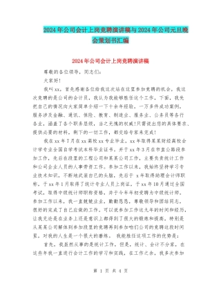 2024年公司会计上岗竞聘演讲稿与2024年公司元旦晚会策划书汇编