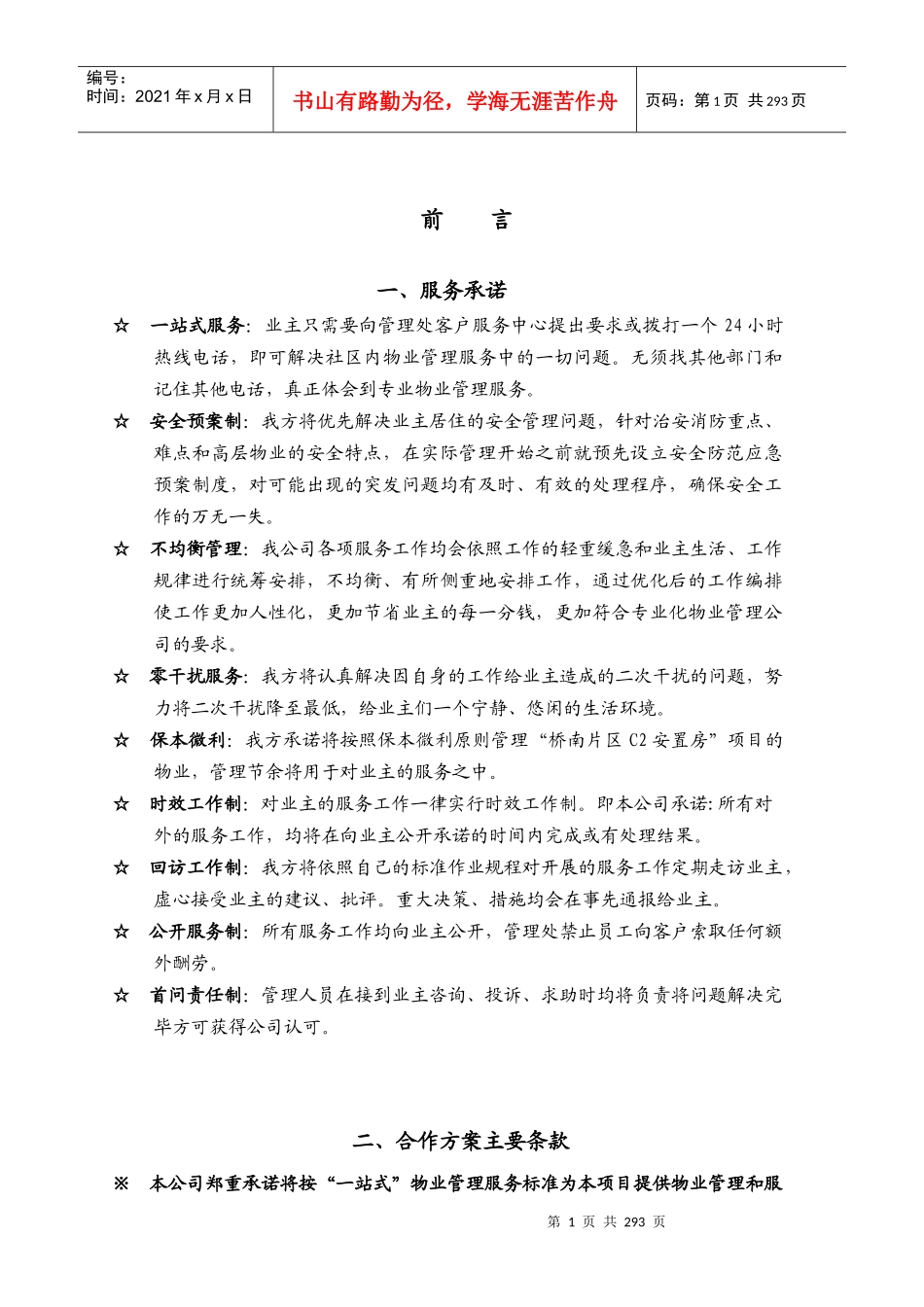 泉州物业管理全程委托物业管理方案-309DOC_第1页