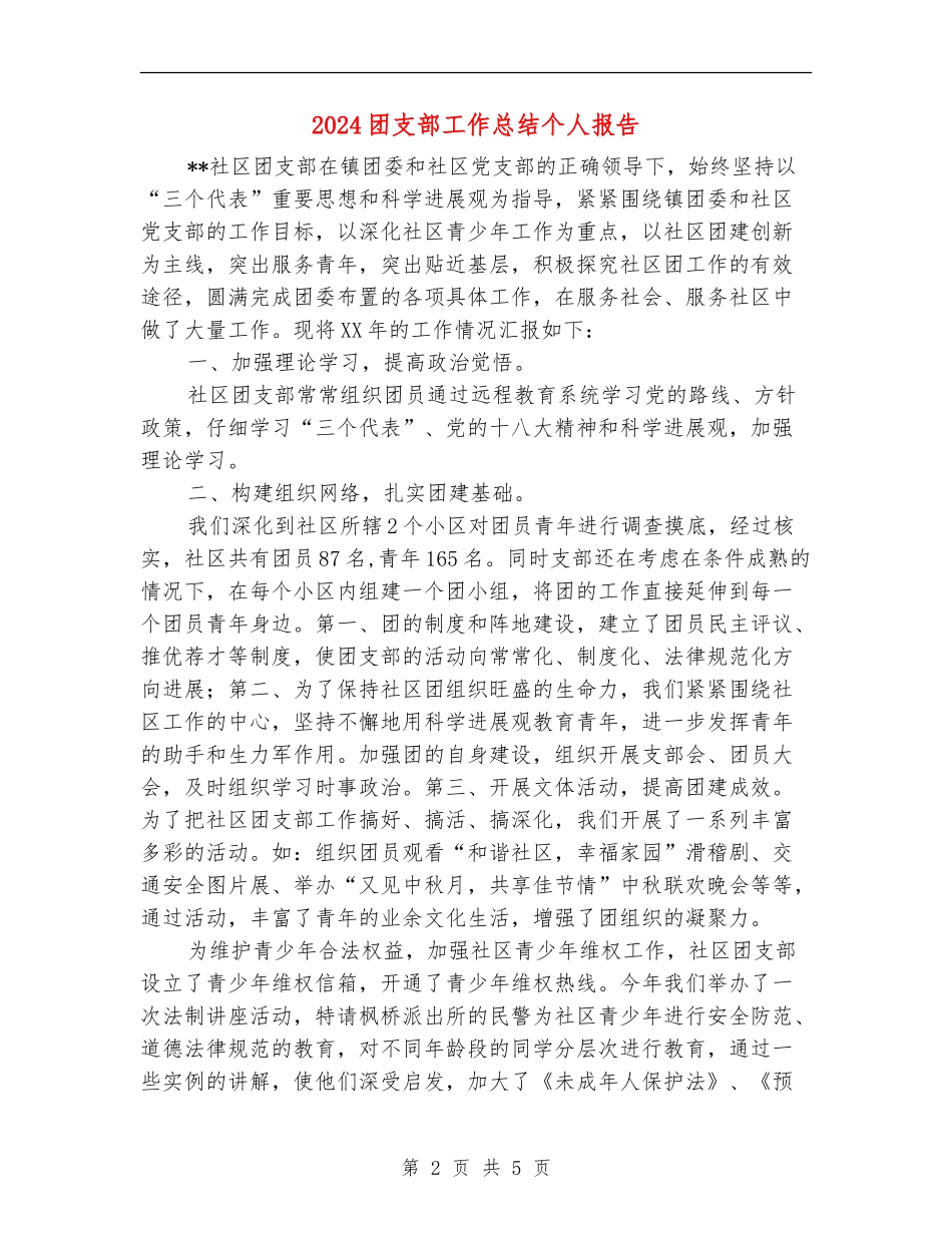 2024团支部工作总结个人报告_第2页