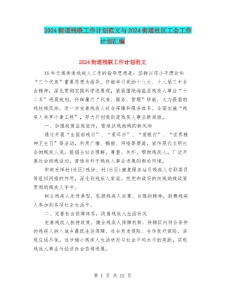 2024街道残联工作计划范文与2024街道社区工会工作计划汇编