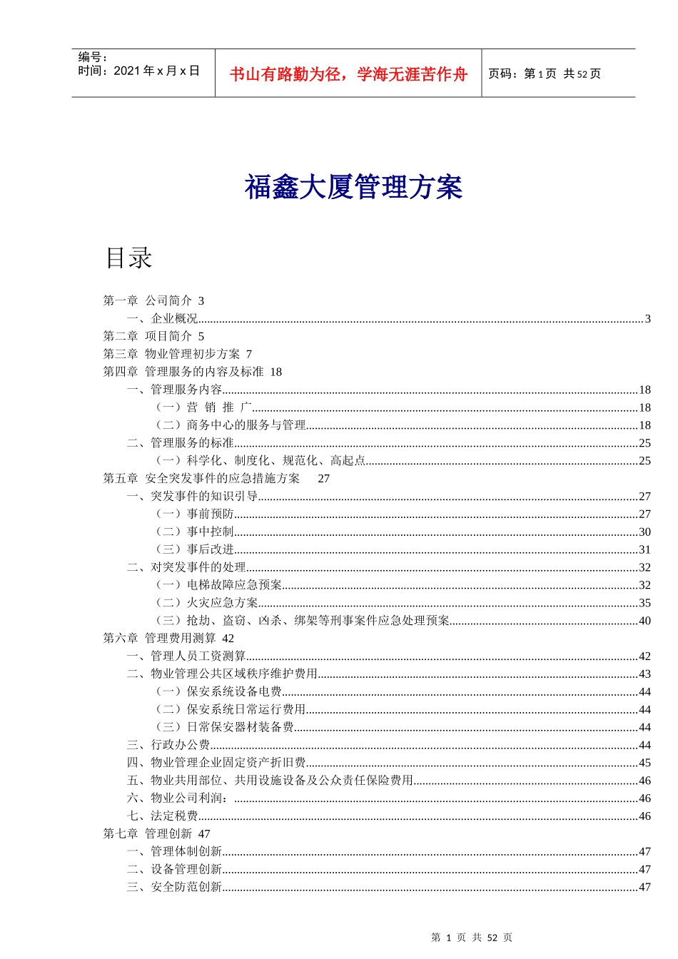 某商业大厦物业管理方案_第1页