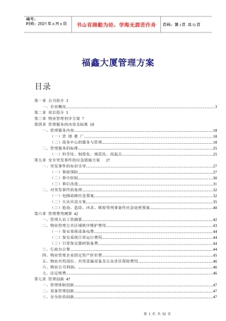 某商业大厦物业管理方案