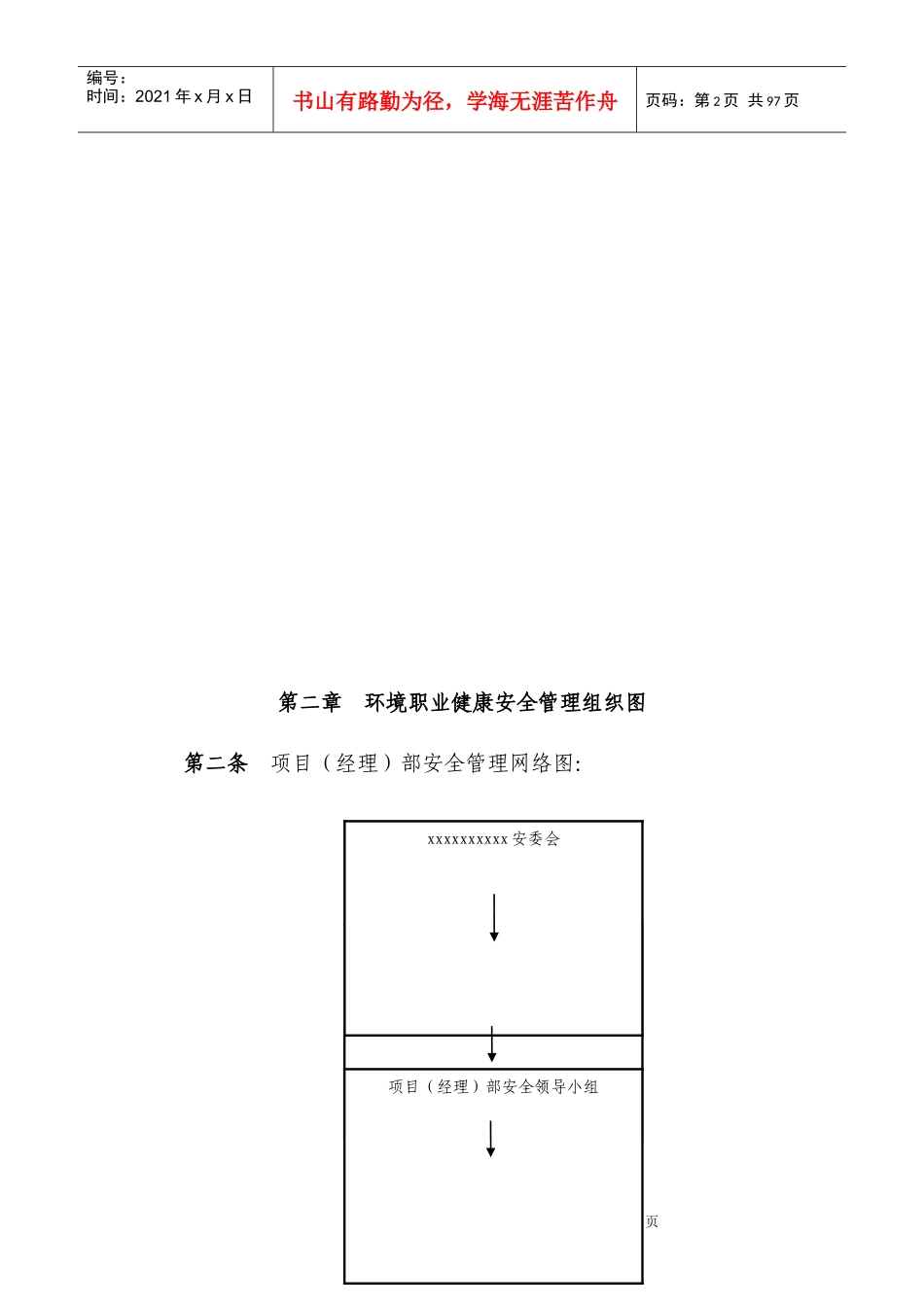 某公司项目经理部安全施工管理规定_第2页