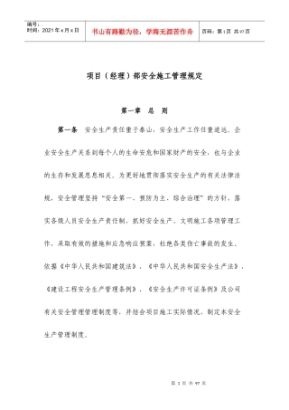 某公司项目经理部安全施工管理规定