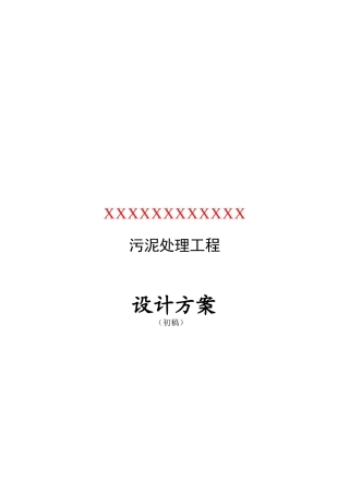污泥处理工程设计方案介绍