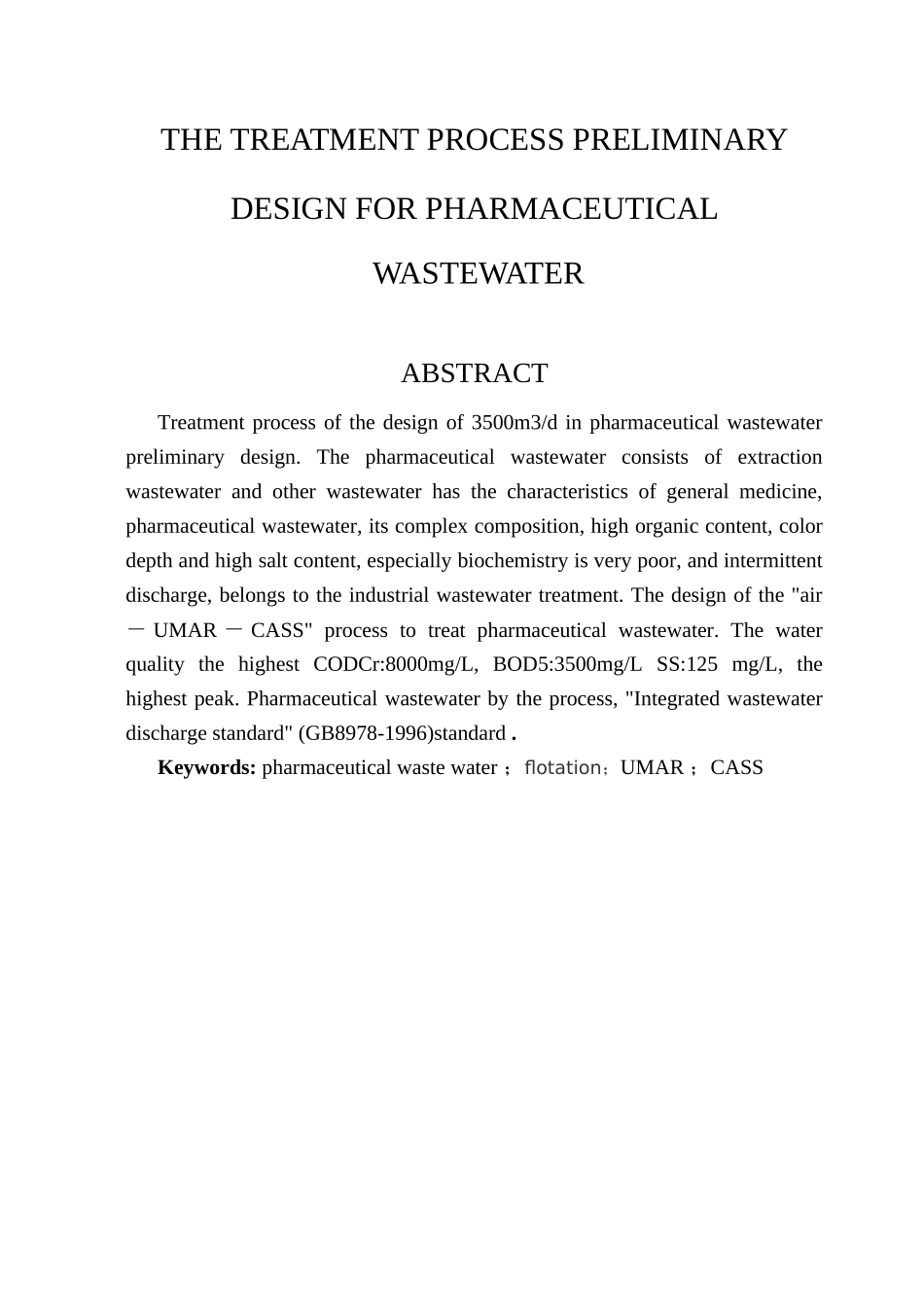 某市制药废水处理工艺初步设计概述_第2页
